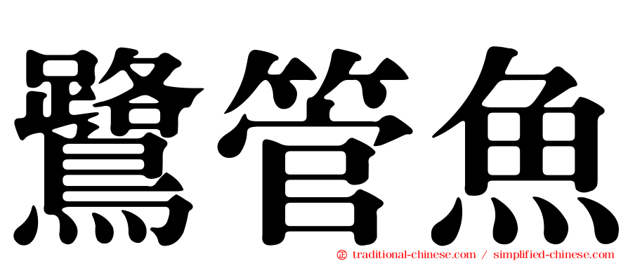 鷺管魚