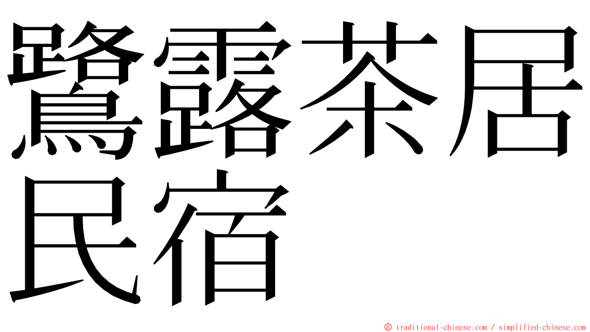 鷺露茶居民宿 ming font