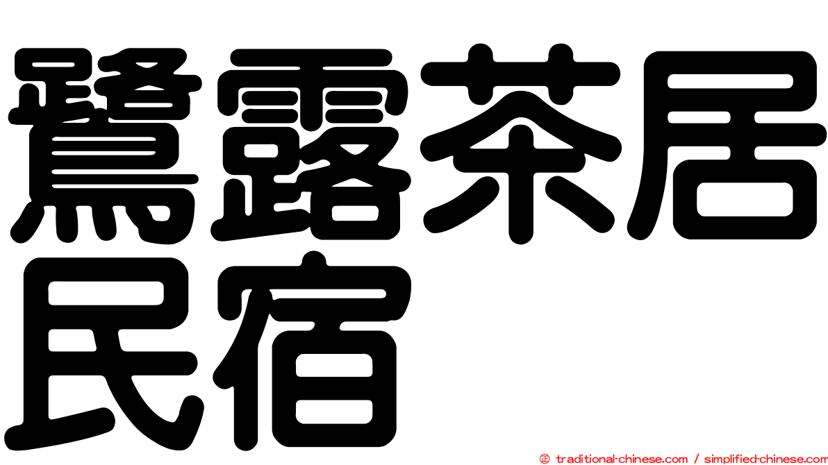 鷺露茶居民宿
