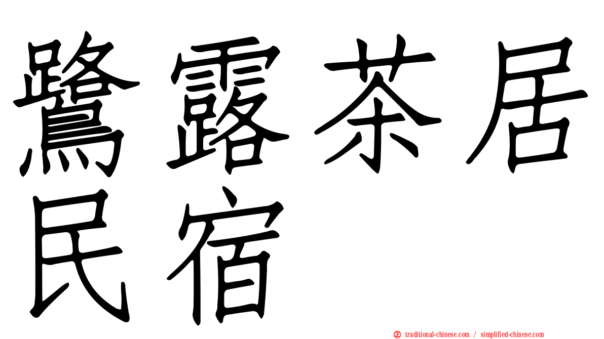 鷺露茶居民宿