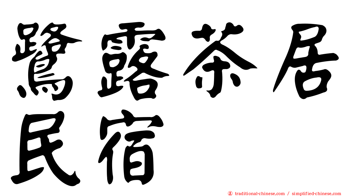 鷺露茶居民宿