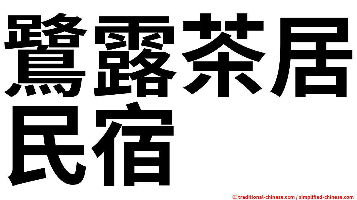 鷺露茶居民宿