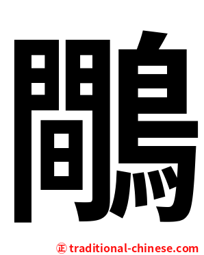 鷼