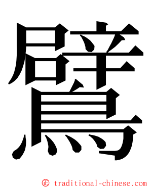 鷿 ming font