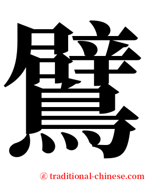 鷿 serif font