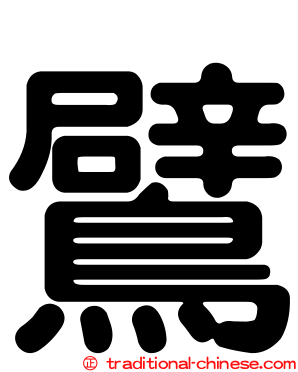 鷿