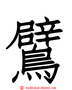 鷿