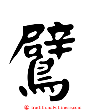 鷿