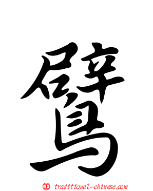 鷿