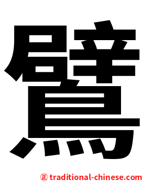 鷿