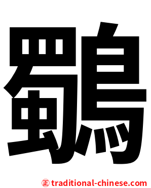鸀