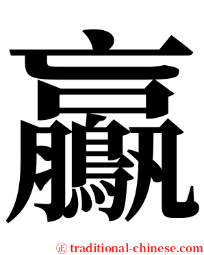 鸁 serif font