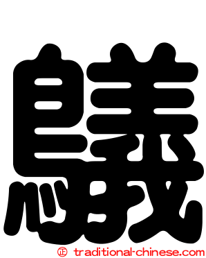 鸃