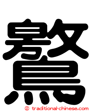 鸄