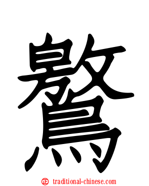 鸄