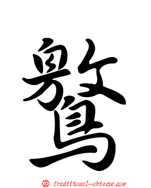 鸄