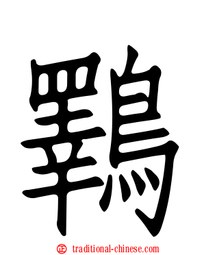 鸅