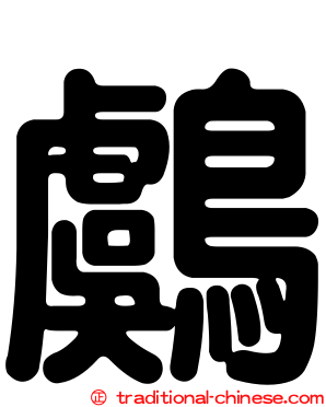鸆