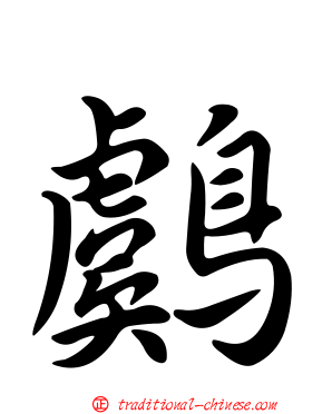 鸆