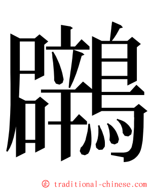 鸊 ming font