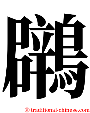 鸊 serif font