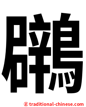 鸊