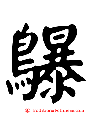 鸔