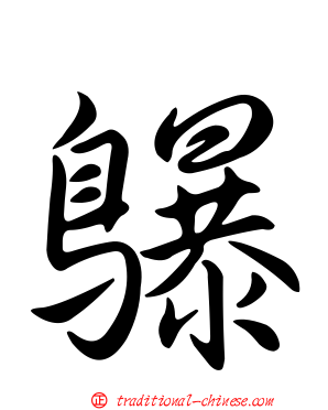 鸔