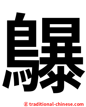 鸔