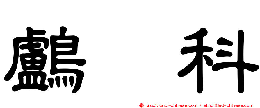 鸕鷀科