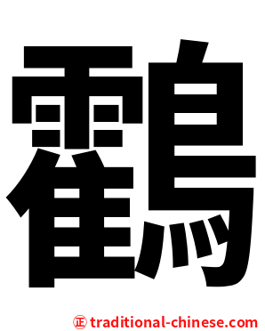 鸖