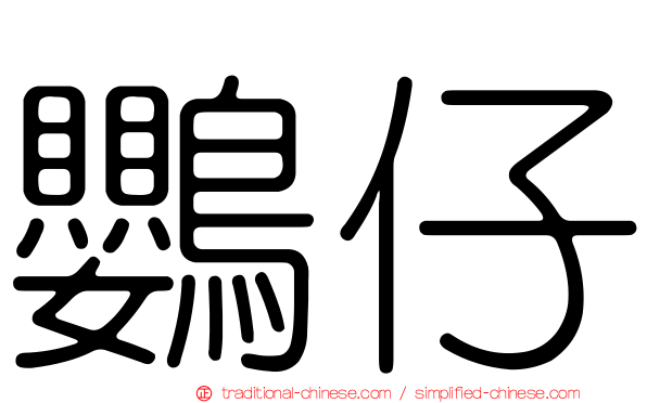 鸚仔