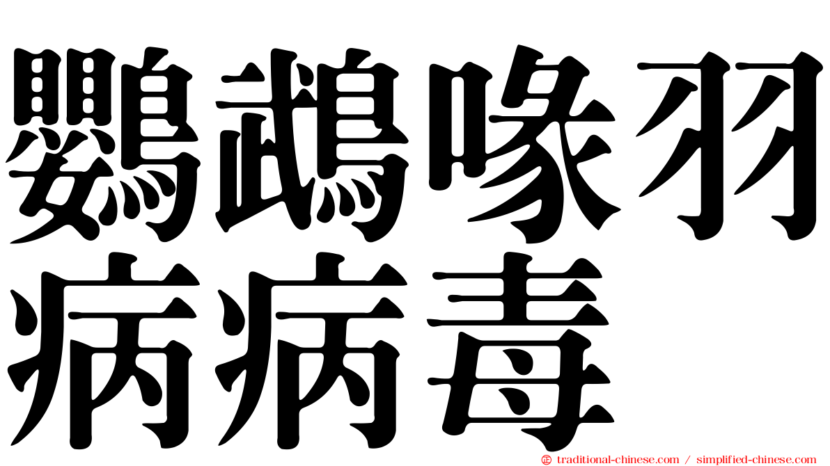 鸚鵡喙羽病病毒