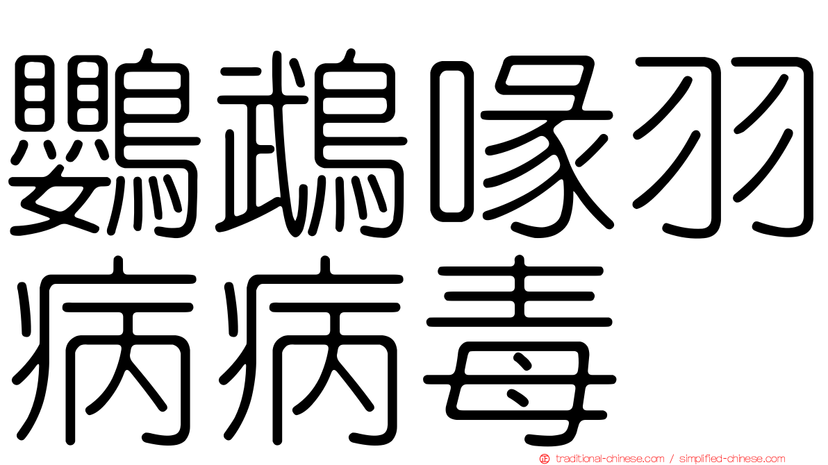 鸚鵡喙羽病病毒