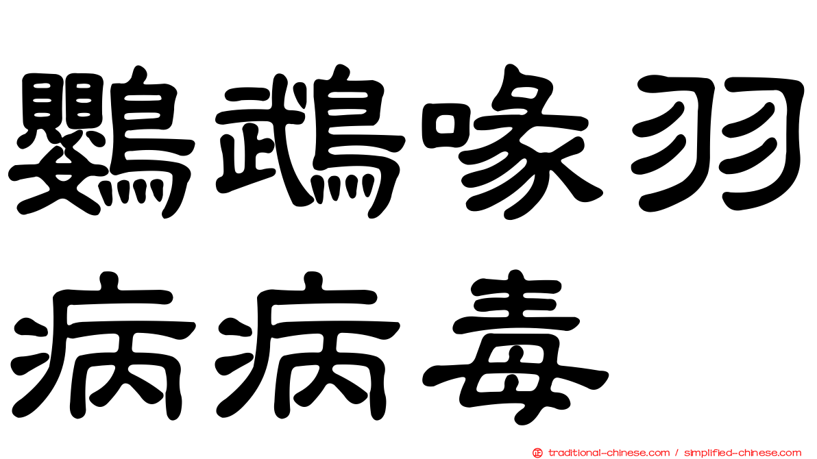 鸚鵡喙羽病病毒