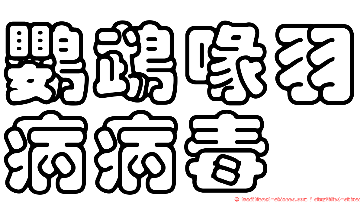 鸚鵡喙羽病病毒