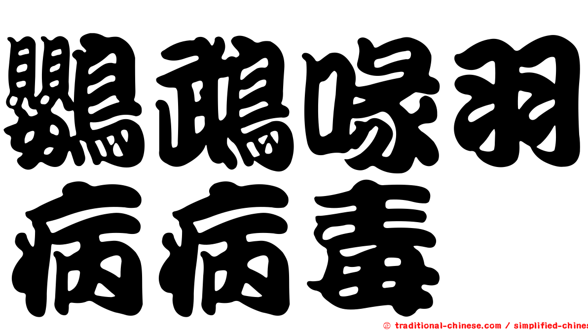鸚鵡喙羽病病毒