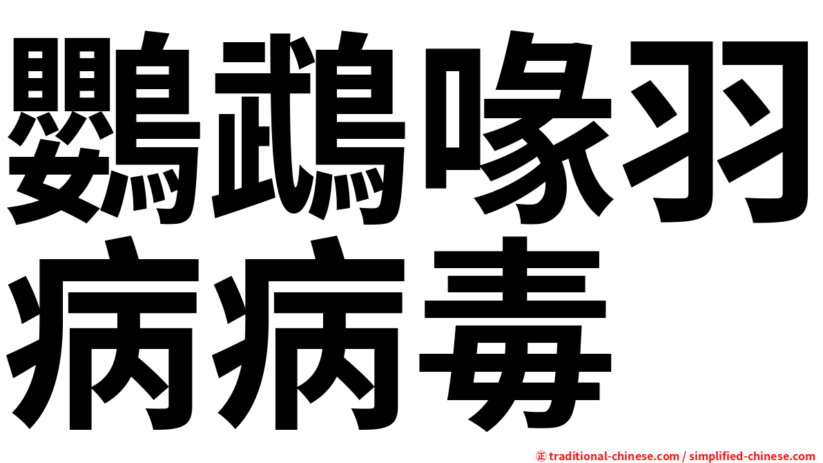 鸚鵡喙羽病病毒