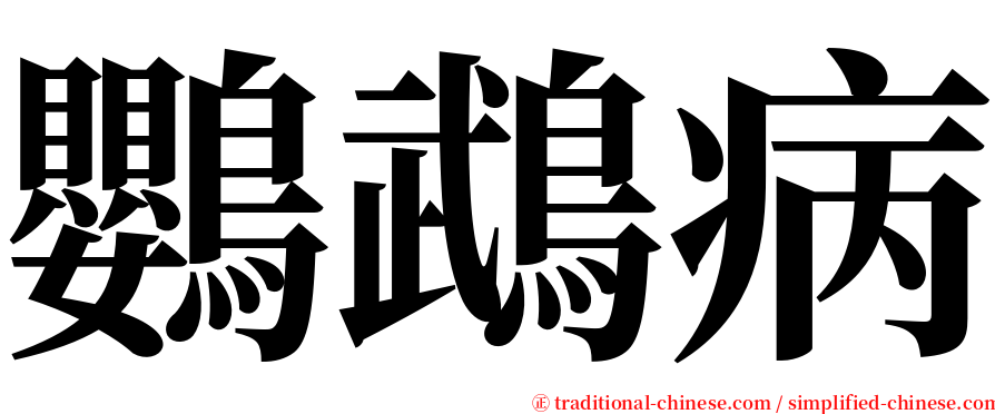 鸚鵡病 serif font
