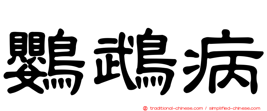 鸚鵡病