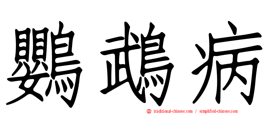 鸚鵡病