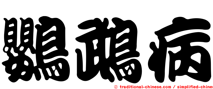 鸚鵡病