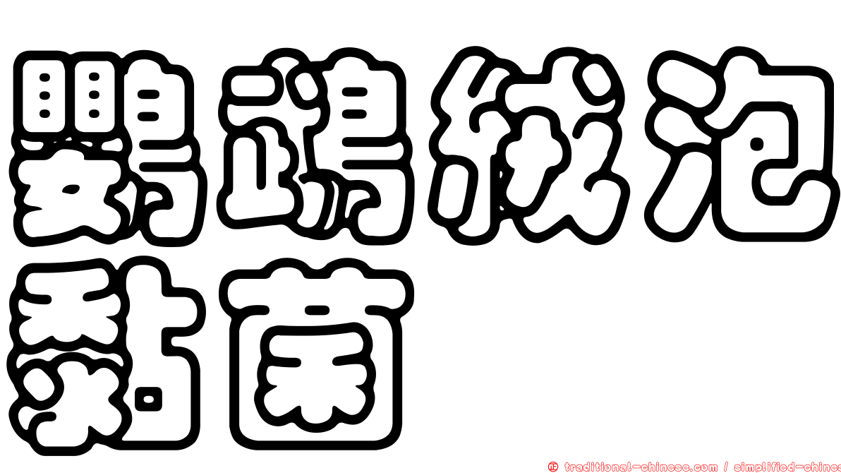 鸚鵡絨泡黏菌