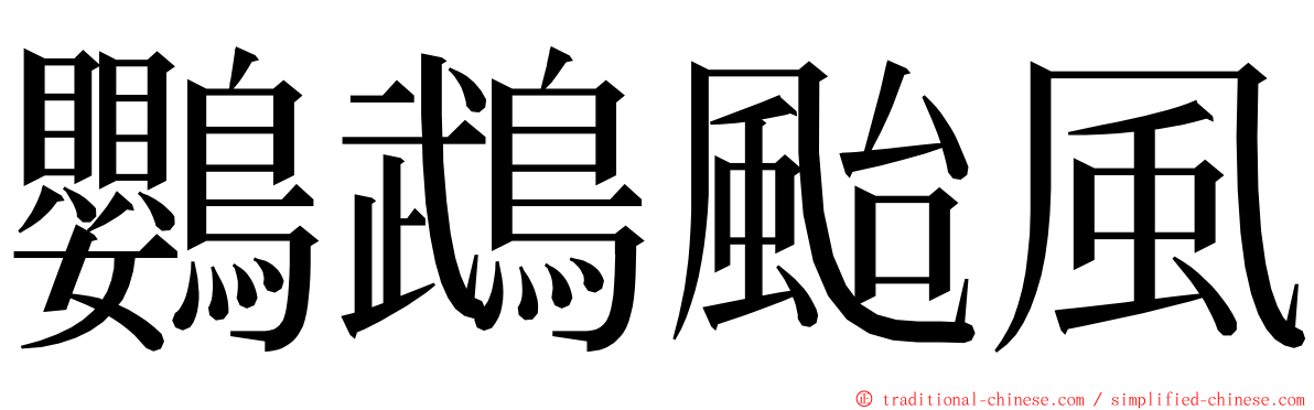 鸚鵡颱風 ming font