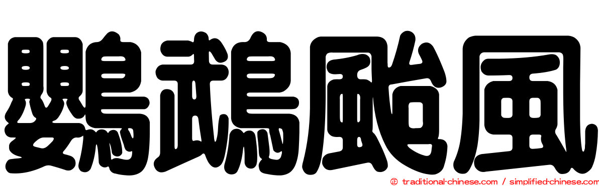 鸚鵡颱風