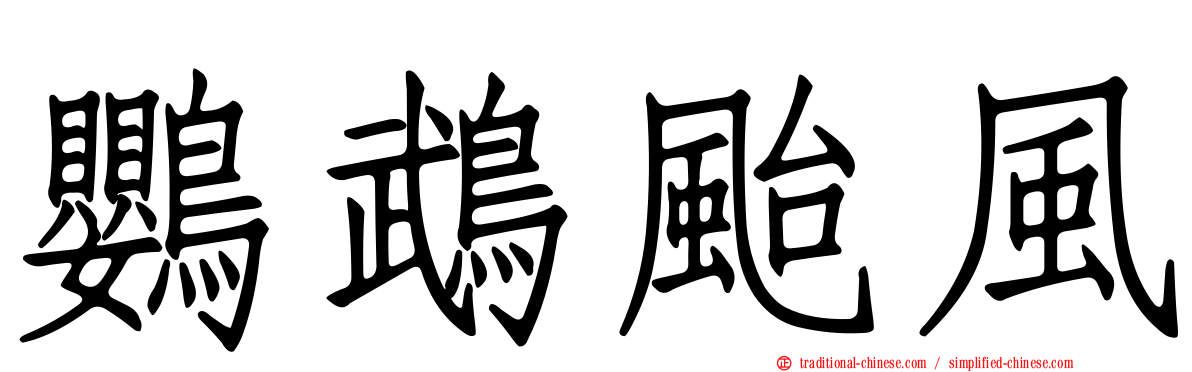 鸚鵡颱風