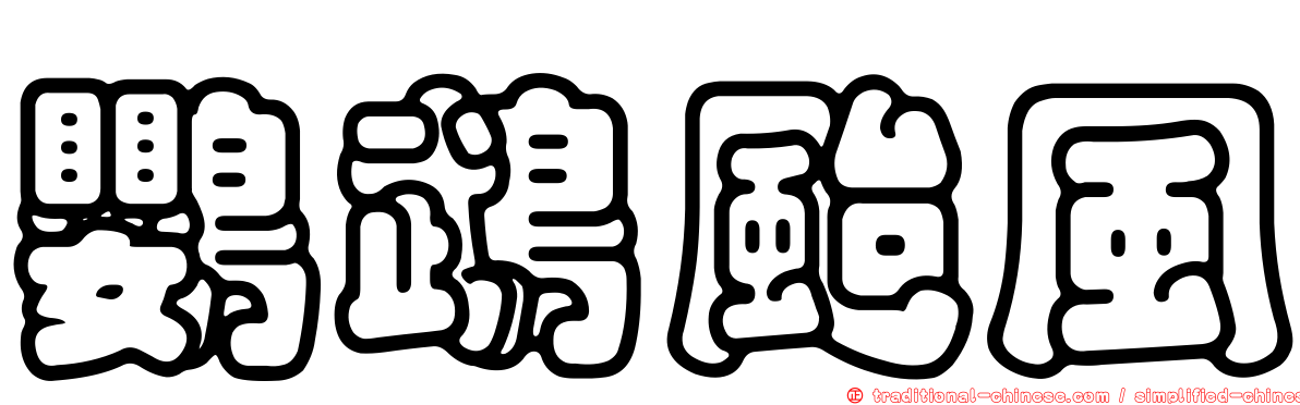 鸚鵡颱風