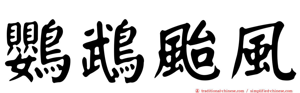 鸚鵡颱風