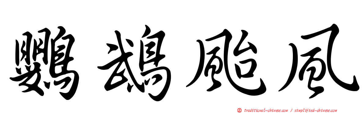 鸚鵡颱風