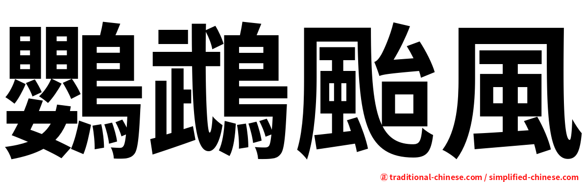 鸚鵡颱風